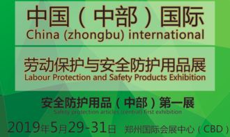 2019中国 中部 国际劳动保护与安全防护用品展会